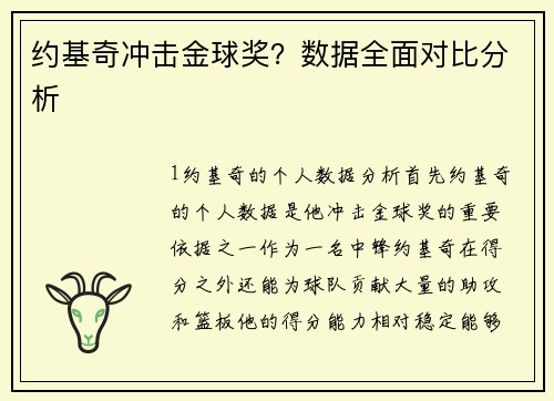 约基奇冲击金球奖？数据全面对比分析