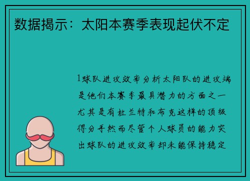 数据揭示：太阳本赛季表现起伏不定