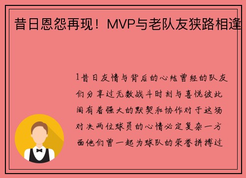 昔日恩怨再现！MVP与老队友狭路相逢