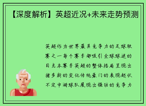 【深度解析】英超近况+未来走势预测