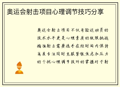 奥运会射击项目心理调节技巧分享