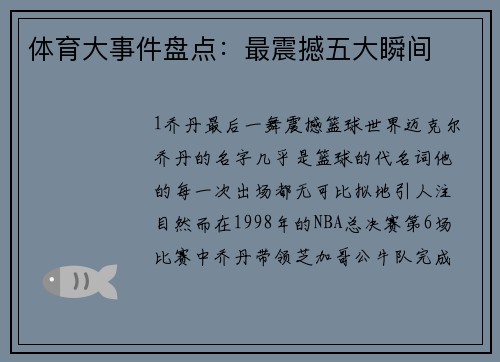体育大事件盘点：最震撼五大瞬间