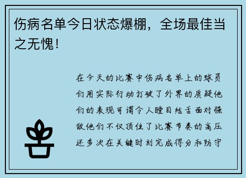 伤病名单今日状态爆棚，全场最佳当之无愧！