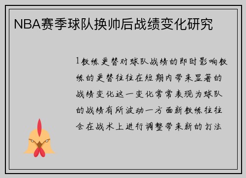 NBA赛季球队换帅后战绩变化研究