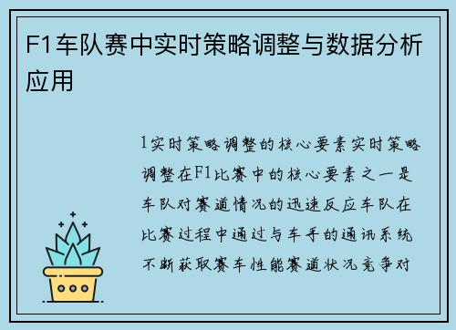 F1车队赛中实时策略调整与数据分析应用