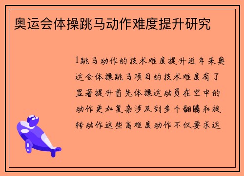 奥运会体操跳马动作难度提升研究