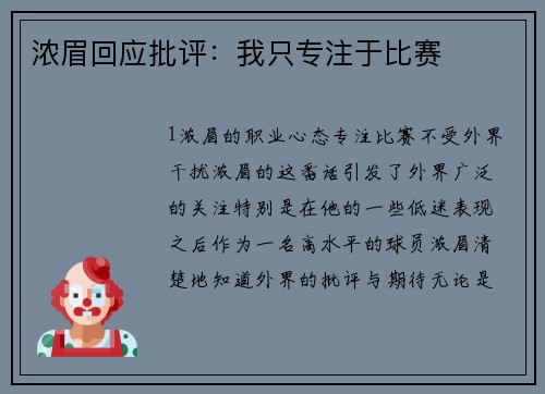 浓眉回应批评：我只专注于比赛