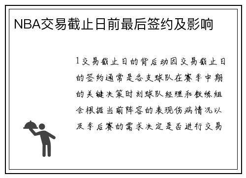 NBA交易截止日前最后签约及影响