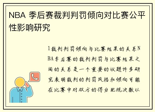 NBA 季后赛裁判判罚倾向对比赛公平性影响研究