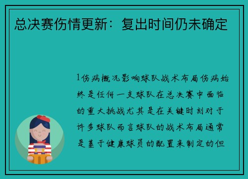 总决赛伤情更新：复出时间仍未确定