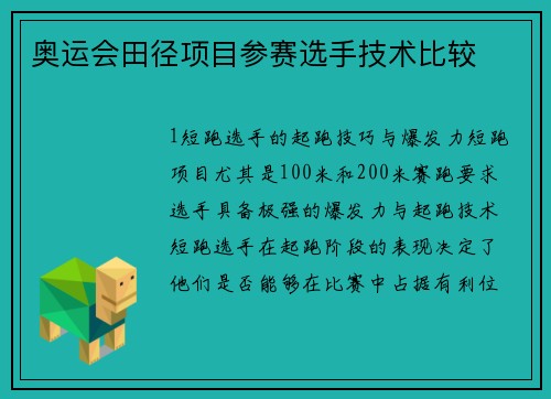 奥运会田径项目参赛选手技术比较