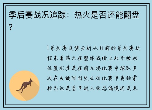 季后赛战况追踪：热火是否还能翻盘？