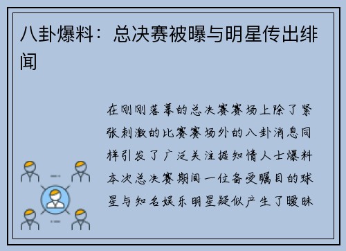 八卦爆料：总决赛被曝与明星传出绯闻
