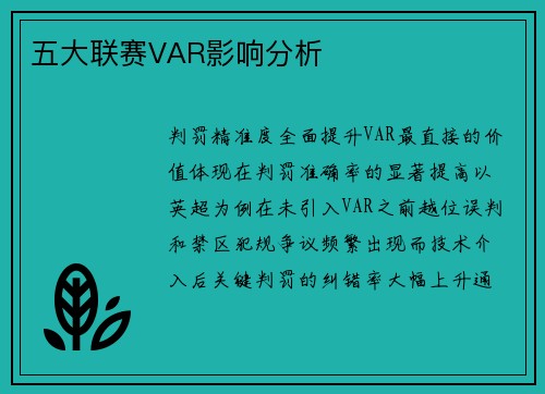 五大联赛VAR影响分析