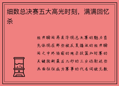 细数总决赛五大高光时刻，满满回忆杀