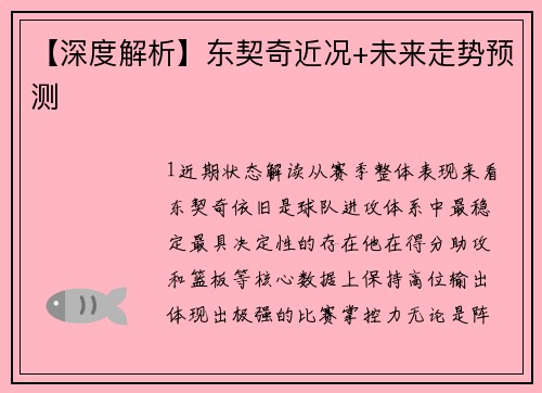 【深度解析】东契奇近况+未来走势预测