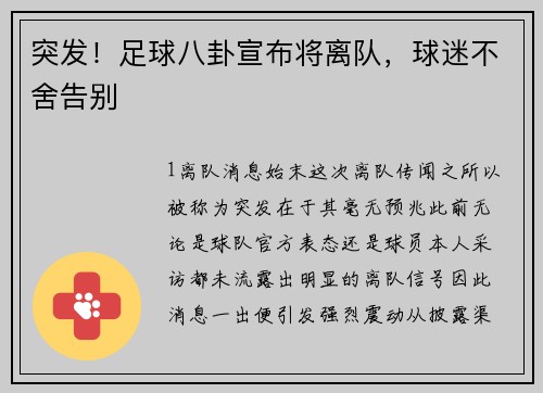 突发！足球八卦宣布将离队，球迷不舍告别