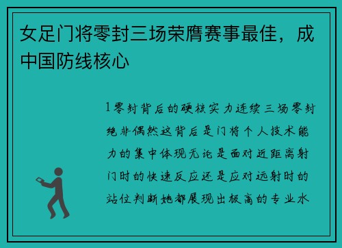 女足门将零封三场荣膺赛事最佳，成中国防线核心