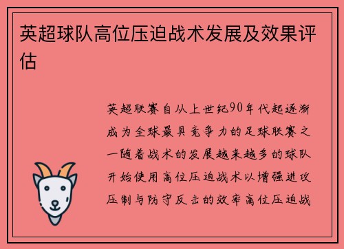 英超球队高位压迫战术发展及效果评估