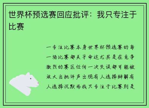 世界杯预选赛回应批评：我只专注于比赛
