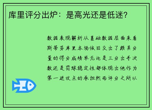 库里评分出炉：是高光还是低迷？