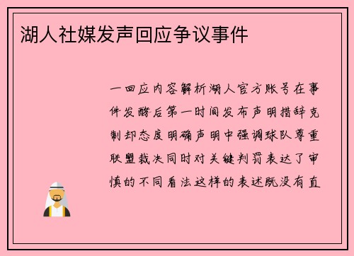 湖人社媒发声回应争议事件