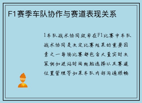 F1赛季车队协作与赛道表现关系