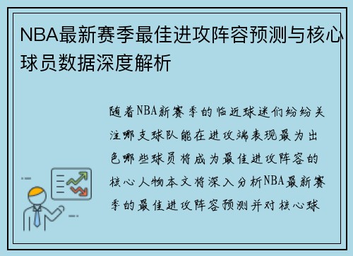 NBA最新赛季最佳进攻阵容预测与核心球员数据深度解析
