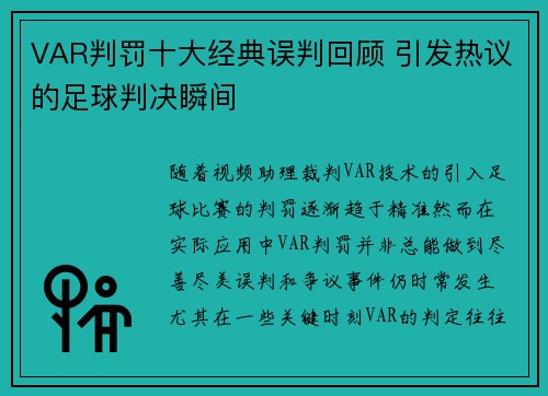 VAR判罚十大经典误判回顾 引发热议的足球判决瞬间