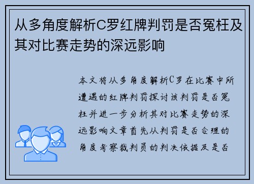 从多角度解析C罗红牌判罚是否冤枉及其对比赛走势的深远影响