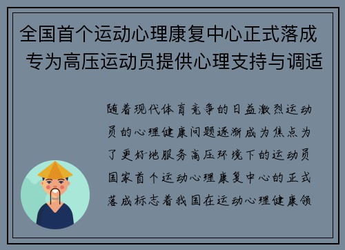全国首个运动心理康复中心正式落成 专为高压运动员提供心理支持与调适服务