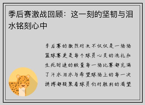 季后赛激战回顾：这一刻的坚韧与泪水铭刻心中