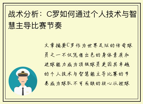 战术分析：C罗如何通过个人技术与智慧主导比赛节奏