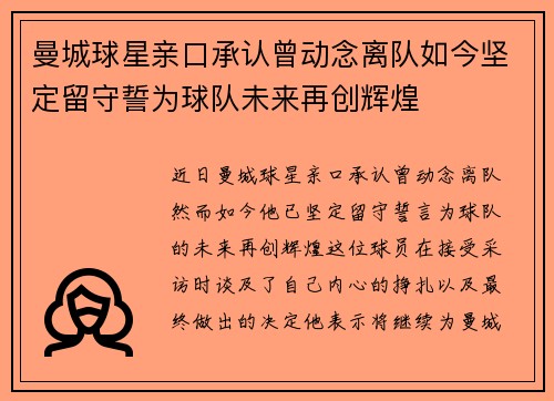 曼城球星亲口承认曾动念离队如今坚定留守誓为球队未来再创辉煌