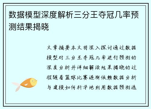 数据模型深度解析三分王夺冠几率预测结果揭晓