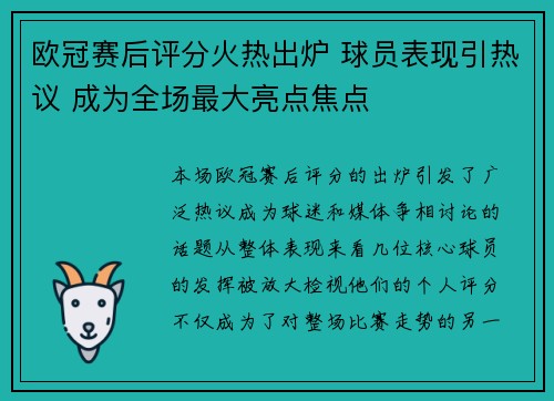 欧冠赛后评分火热出炉 球员表现引热议 成为全场最大亮点焦点