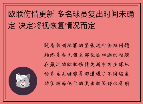 欧联伤情更新 多名球员复出时间未确定 决定将视恢复情况而定