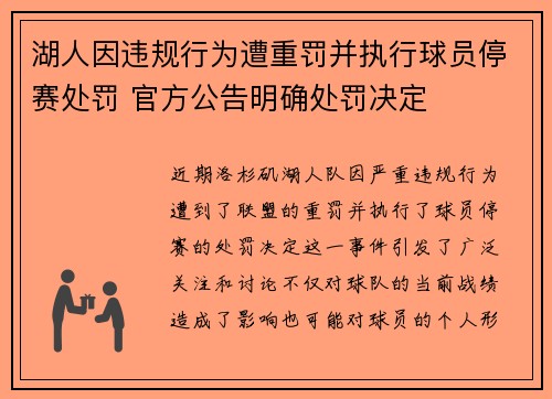 湖人因违规行为遭重罚并执行球员停赛处罚 官方公告明确处罚决定