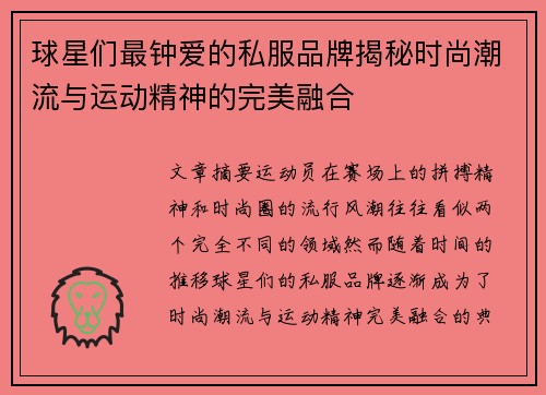 球星们最钟爱的私服品牌揭秘时尚潮流与运动精神的完美融合
