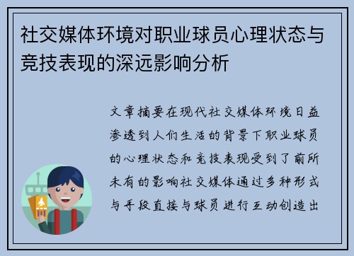 社交媒体环境对职业球员心理状态与竞技表现的深远影响分析