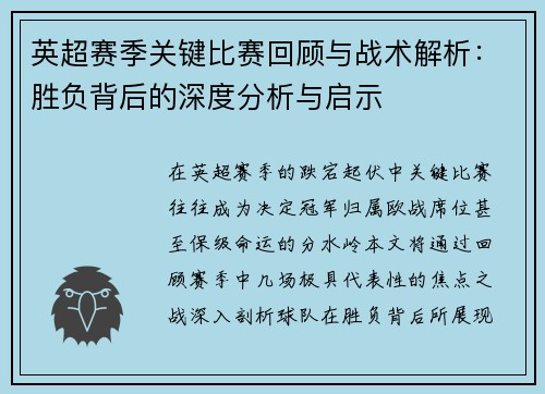 英超赛季关键比赛回顾与战术解析:胜负背后的深度分析与启示 英超赛季关键比赛回顾与战术解析:胜负背后的深度分析与启示