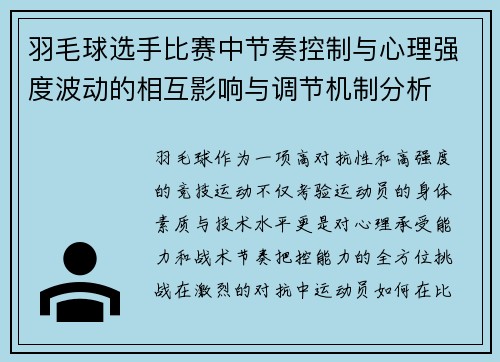 羽毛球选手比赛中节奏控制与心理强度波动的相互影响与调节机制分析 羽毛球选手比赛中节奏控制与心理强度波动的相互影响与调节机制分析