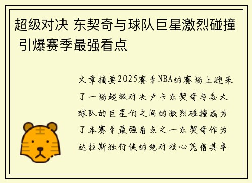 超级对决 东契奇与球队巨星激烈碰撞 引爆赛季最强看点 超级对决 东契奇与球队巨星激烈碰撞 引爆赛季最强看点