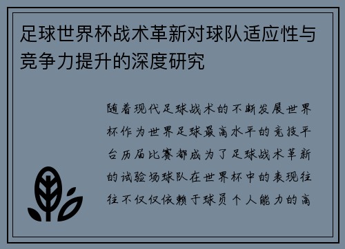 足球世界杯战术革新对球队适应性与竞争力提升的深度研究 足球世界杯战术革新对球队适应性与竞争力提升的深度研究